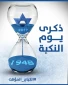 يوم النكبة