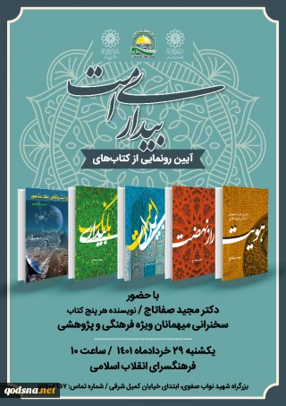 ویژه برنامه «بیداری امت» با رونمایی از ۵ کتاب شاخص