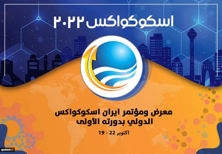 أول نسخة لمعرض "ايران اسكوكواكس" تنعقد في أكتوبر القادم 2
