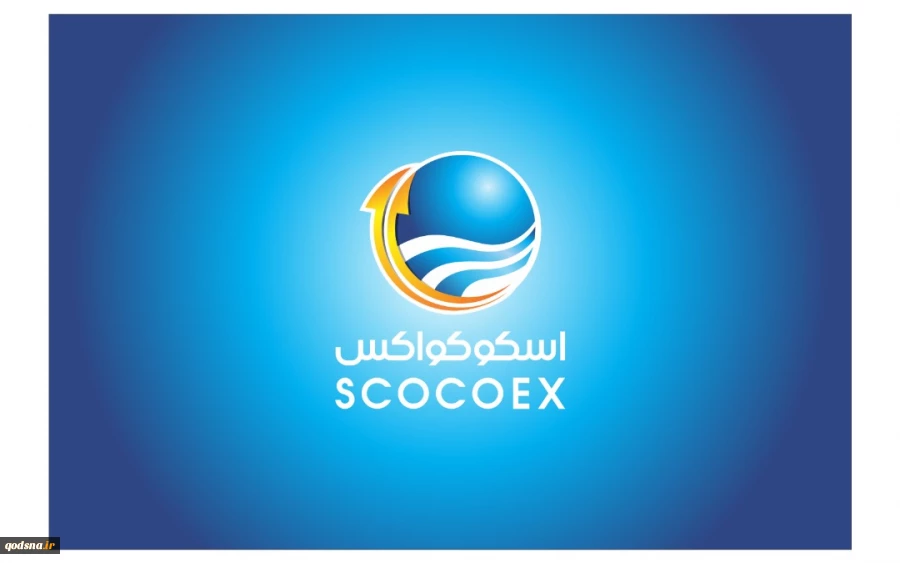 ما الذي تعرفه عن معرض ومؤتمر ايران اسكوكواكس؟

 2