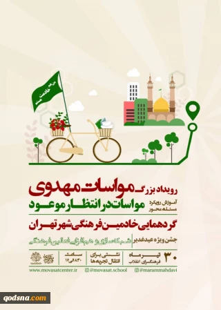 فرهنگسرای  انقلاب اسلامی با مشارکت سازمان تبلیغات اسلامی برگزار می کند؛
گردهمایی خادمان فرهنگی شهر تهران