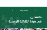 The Arab Center for Research and Policy Studies published a book by Muhammad Diab “Palestine in the Mirror of Russian Culture”. The book consists of 156 pages, and includes a bibliographical list and a general index.