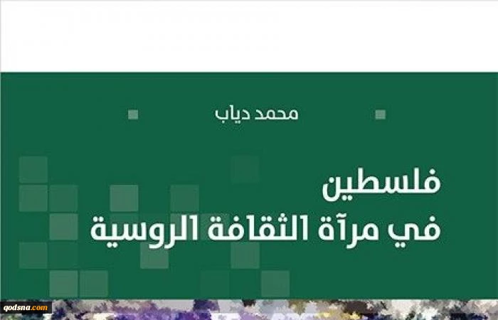 The Arab Center for Research and Policy Studies published a book by Muhammad Diab “Palestine in the Mirror of Russian Culture”. The book consists of 156 pages, and includes a bibliographical list and a general index.