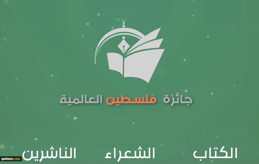 حفل اختتام "جائزة فلسطين العالمية للآداب"في نوفمبر  2