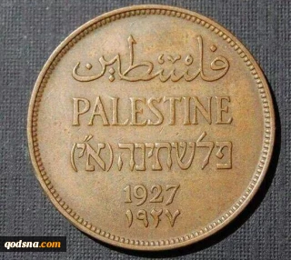 سکه کشور فلسطین متعلق به سال ۱۹۲۷ میلادی