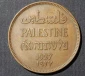سکه کشور فلسطین متعلق به سال ۱۹۲۷ میلادی