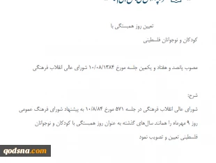 تعیین روز همبستگی با کودکان و نوجوانان فلسطینی 2