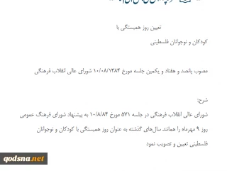 تعیین روز همبستگی با کودکان و نوجوانان فلسطینی