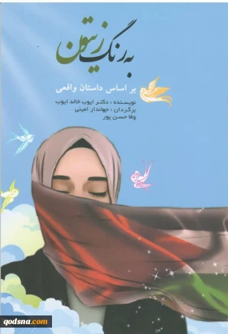 معرفی کتاب به رنگ زیتون