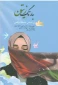 معرفی کتاب به رنگ زیتون