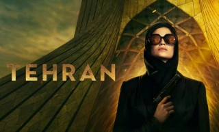سریال تهران (بخش اول)