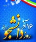 سخنی با دانشجویان به مناسبت روز دانشجو