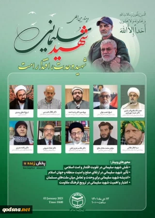 وبینار بین المللی شهید سلیمانی شهید وحدت، اقتدار امت برگزار می شود