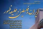 امروز؛ به مناسبت سالگرد پیروزی انقلاب اسلامی برگزار خواهد شد

محفل شاعرانه ایران و فلسطین در طلیعه ظهور