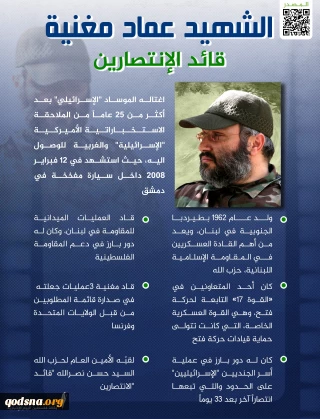 الشهيد عماد مغنية … قائد الانتصارين