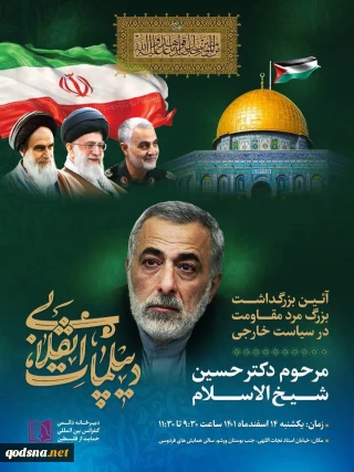 صبح امروز برگزار می شود؛
آیین بزرگداشت حسین شیخ الاسلام، بزرگمرد مقاومت در سیاست خارجی