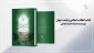 نگاهی به کتاب انقلاب اسلامی و آینده جهان