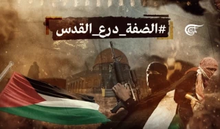 الضفة الغربية درع القدس؛
إستراتيجية المواجهة والتحرير