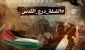 الضفة الغربية درع القدس؛
إستراتيجية المواجهة والتحرير