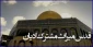 «قدس میراث مشترک ادیان» از نگاه اندیشمندان غیرمسلمانان 

تحلیلگران خارجی در باره قدس چگونه می اندیشند؟