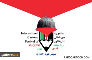“3rd International Cartoon Festival of Al-Quds Day” 2