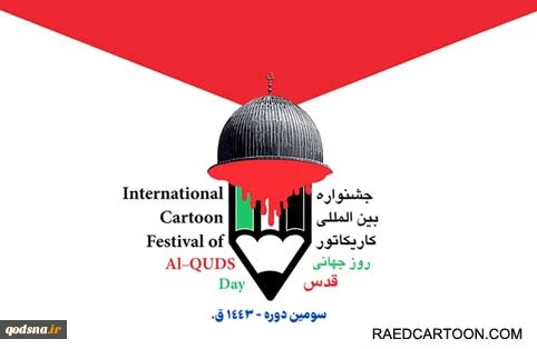 “3rd International Cartoon Festival of Al-Quds Day” 2