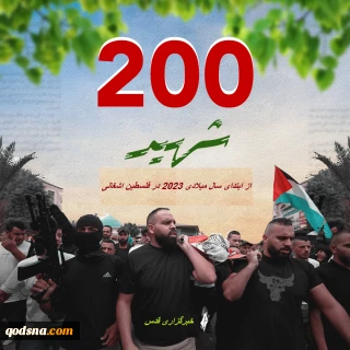 تصویر قدسنا//

شهادت 200 فلسطینی از جمله 35 کودک و 6 زن از ابتدای سال 2023 میلادی