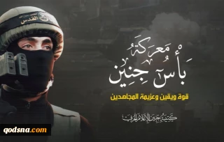 خلال معركة بأس جنين

كتيبة جنين : سمح بالنشر (3) استهداف جرافة "إسرائيلية" وتعطيل عملها