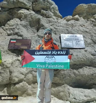 اهتزار پرچم فلسطین بر فراز قله دماوند