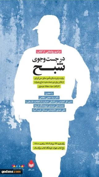 فردا یکشنبه برگزار خواهد شد

رونمایی  از کتاب " در جستجوی شبح"