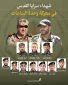 شهداء معركة الساحات