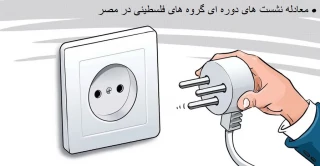 کاریکاتور/ تنها مقاومت گزینه است

معادله نشست های دوره ای گروه های فلسطینی و تشکیلات خودگردان در مصر