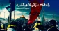 Arbaeen pilgrims told qodsna:

The path of Quds passes through Karbala