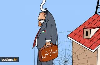 اعتبار سازشکاران نزد رژیم صهیونیستی