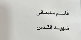 شاعر فلسطيني يصدر ديوانه الجديد بعنوان "قاسم سليماني شهيد القدس"