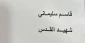 شاعر فلسطيني يصدر ديوانه الجديد بعنوان 