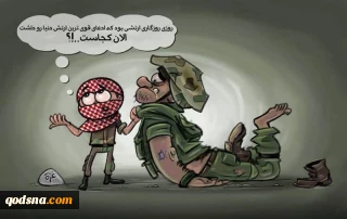 کاریکاتور 
 روزی روزگاری ارتشی بود...
