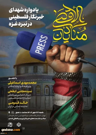 السبت المقبل.. حفل تأبين وتكريم للشهداء الصحفيين الفلسطينيين في العاصمة الإيرانية