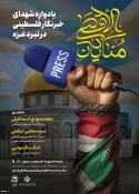گزارش تصویری از مراسم یادواره شهدای خبرنگار فلسطینی در جنگ غزه (منادیان الاقصی)  2
