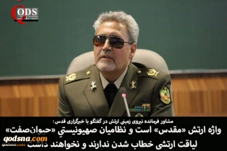 واژه ارتش «مقدس» است 
جنایتکاران اسرائیلی ارتشی نیستند