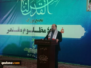 در اجتماع مردمی «غزه؛ مظلوم مقتدر» مطرح شد

در مبارزه جبهه حق و باطل در سه دهه اخیر همیشه رژیم صهیونیستی شکست خورده/ بیش از ۷۰ سال است که مردم فلسطین زیر ضربات دشمن دست و پا می‌زند/ امروز مبهوت قدرت ایمان ساکنان غزه هستیم/رسانه‌های غربی در برابر  جنایت‌