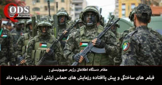 یک مقام ارتش رژیم صهیونیستی در گفتگو با واللا؛

حماس با انتشار ویدیوهای رزمایش «ساختگی» ما را فریب داد