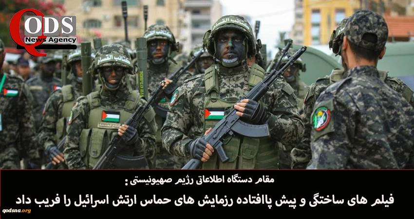 یک مقام ارتش رژیم صهیونیستی در گفتگو با واللا؛

حماس با انتشار ویدیوهای رزمایش «آبکی» ما را فریب داد 2