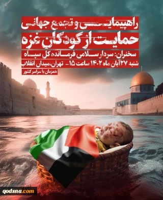 خروش ملت ایران در حمایت از کودکان مظلوم و مقتدر غزه؛ عصر امروز شنبه ساعت 15