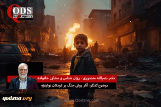 روان شناس و مشاور خانواده در گفتگو با خبرگزاری قدس:

چه بیماری های روانی در انتظار کودکان فلسطینی در معرض جنگ است؟/ تربیت خانوادگی پدیدآور صبر امروز خانواده شهدای فلسطینی است