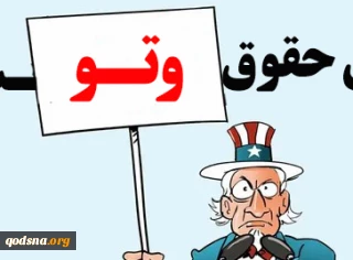 حقوق بشر از نوع آمریکایی