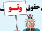 حقوق بشر از نوع آمریکایی