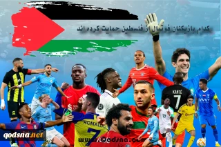 گزارش اختصاصی قدسنا/

کدام فوتبالیست های حرفه‌ای از فلسطین و غزه حمایت کرده‌اند؟/ مدیران لیگ انگلیس علنی از اسرائیل حمایت می‌کنند؛ بازیکنان برعکس