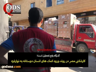 گزارش اختصاصی خبرگزاری قدس از علل کارشکنی مصر و همکاری آن با رژیم صهیونیستی؛

آیا پایبندی مصر به قرارداد و توافقات با وضعیت فاجعه بار غزه قابل توجیه است؟/ گمانه زنی تحلیلگران مصری در خصوص کارشکنی قاهره در روند ورود کمک ها به غزه 2