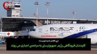 افزایش بحران اقتصادی و شغلی در اراضی اشغالی؛

کارمندان فرودگاهی رژیم صهیونیستی به مرخصی اجباری بدون حقوق می‌روند